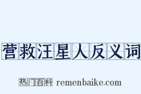 营救汪星人反义词是什么意思的图片